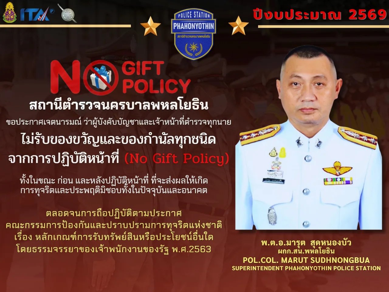 ประกาศเจตนารมณ์ไม่รับของขวัญ No Gift Policy สถานีตำรวจนครบาลพหลโยธิน ปีงบประมาณ 2569